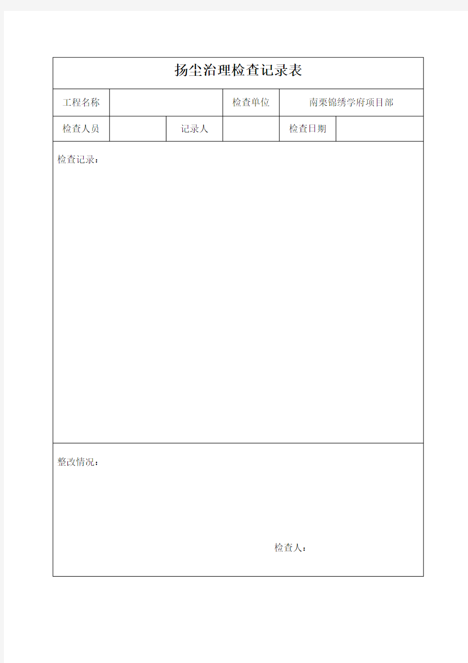 扬尘治理检查记录表