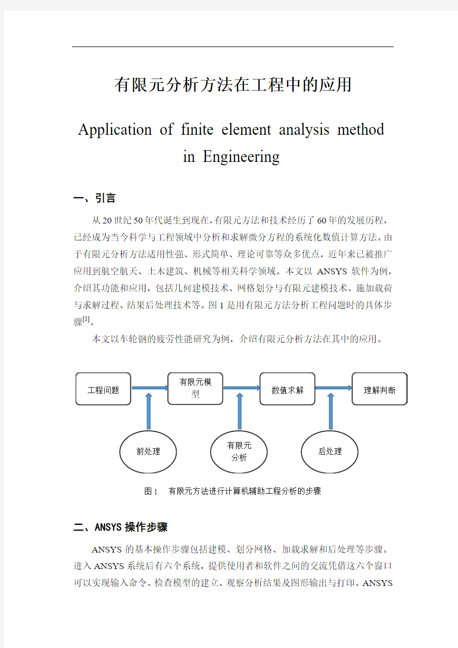 有限元分析方法在工程中的应用