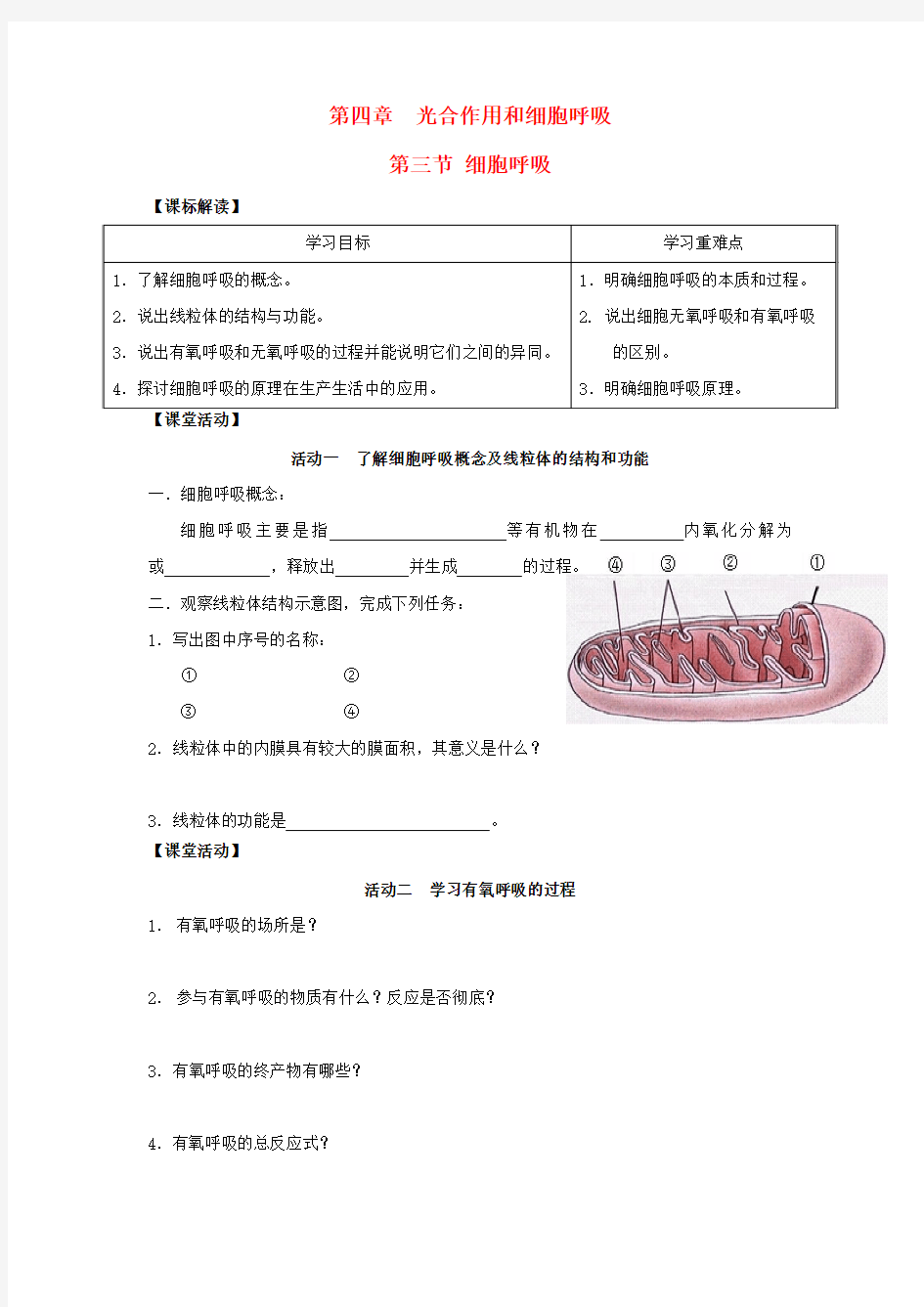 高中生物 4.3.1 细胞呼吸导学案(必修1)