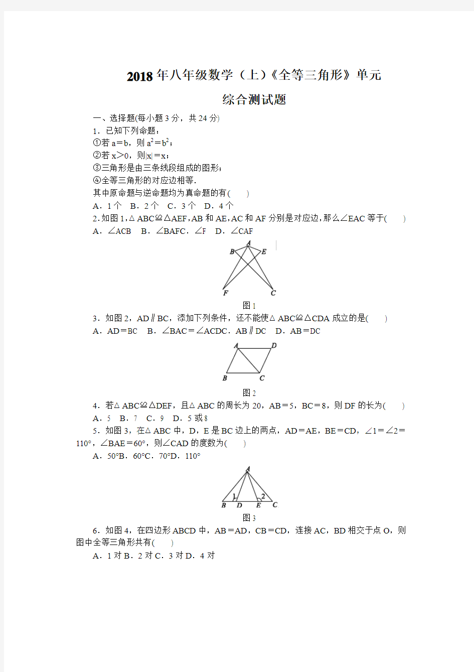 冀教版2018年八年级数学(上)册《全等三角形》单元综合测试题
