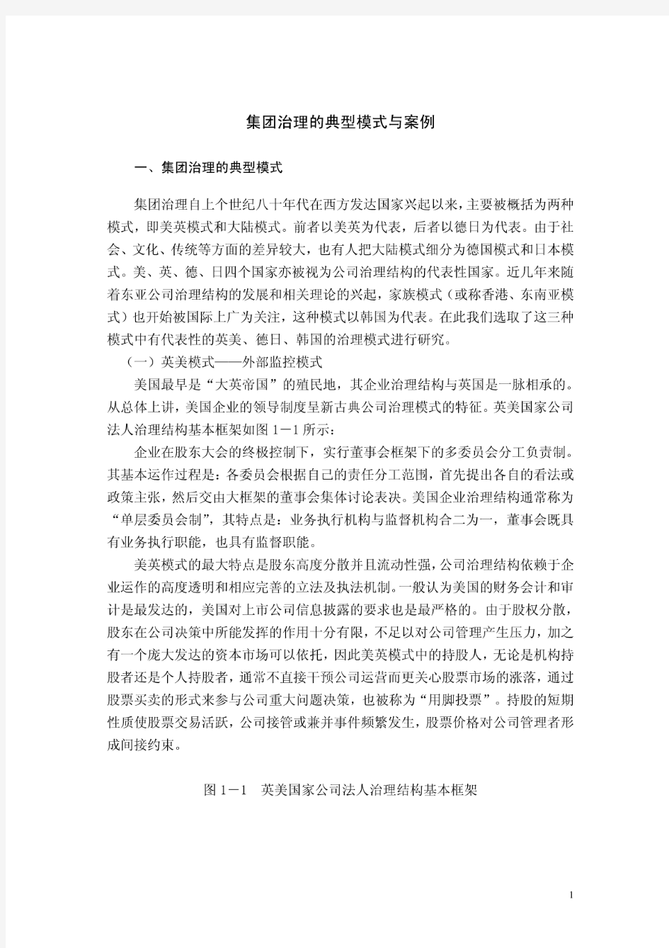 集团治理的典型模式与案例