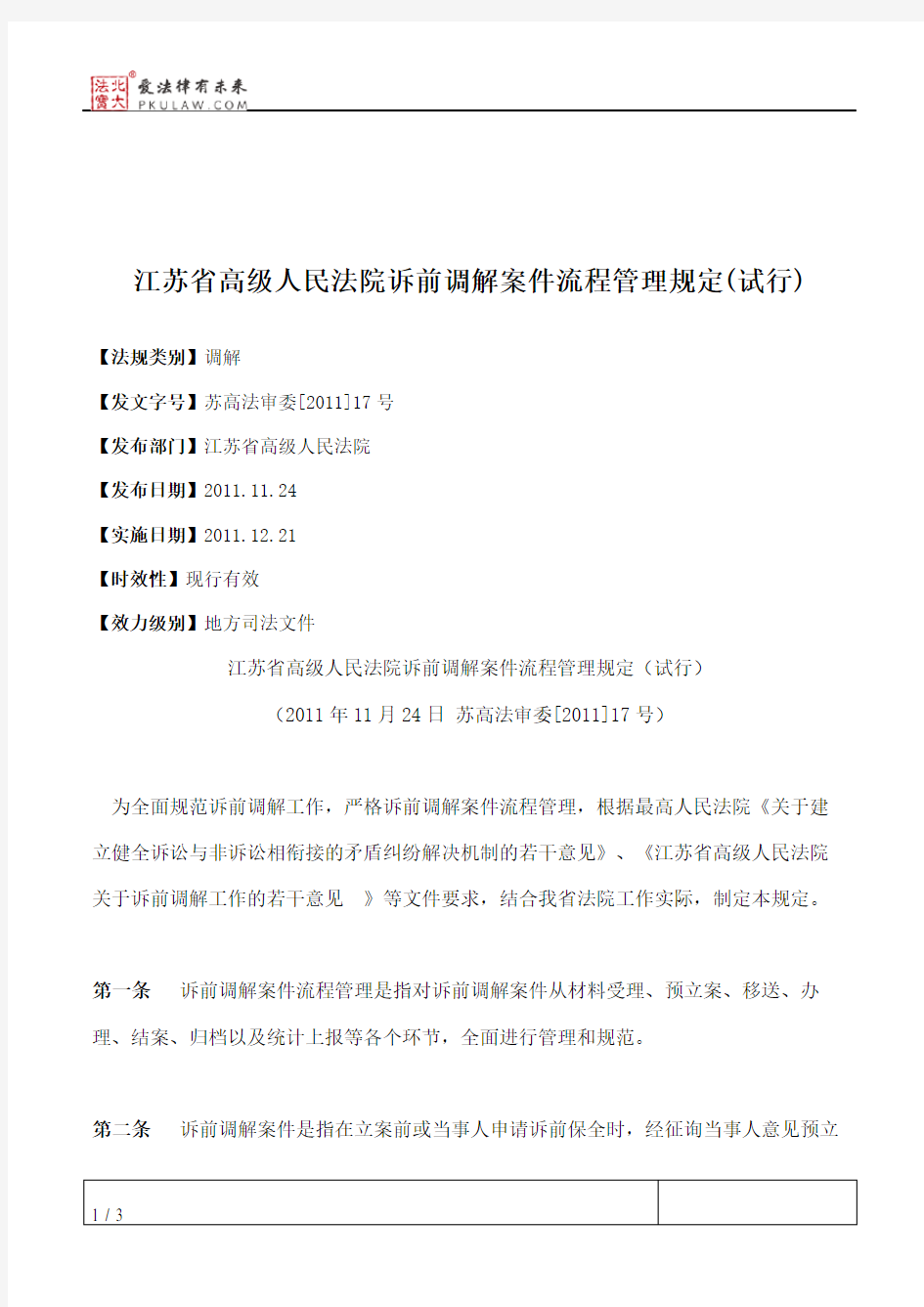 江苏省高级人民法院诉前调解案件流程管理规定(试行)