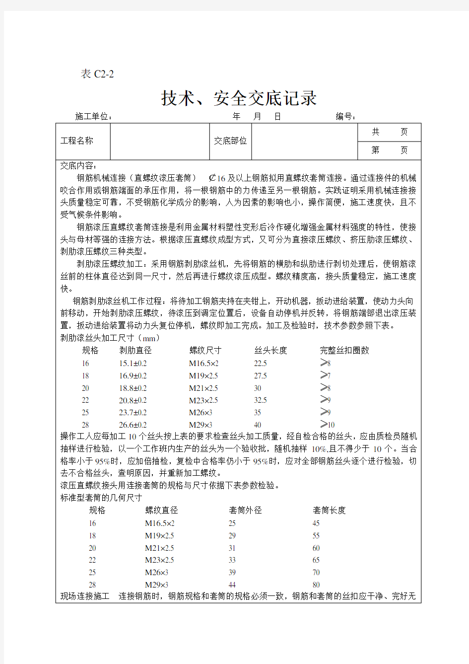 直螺纹套筒连接套丝标准90659