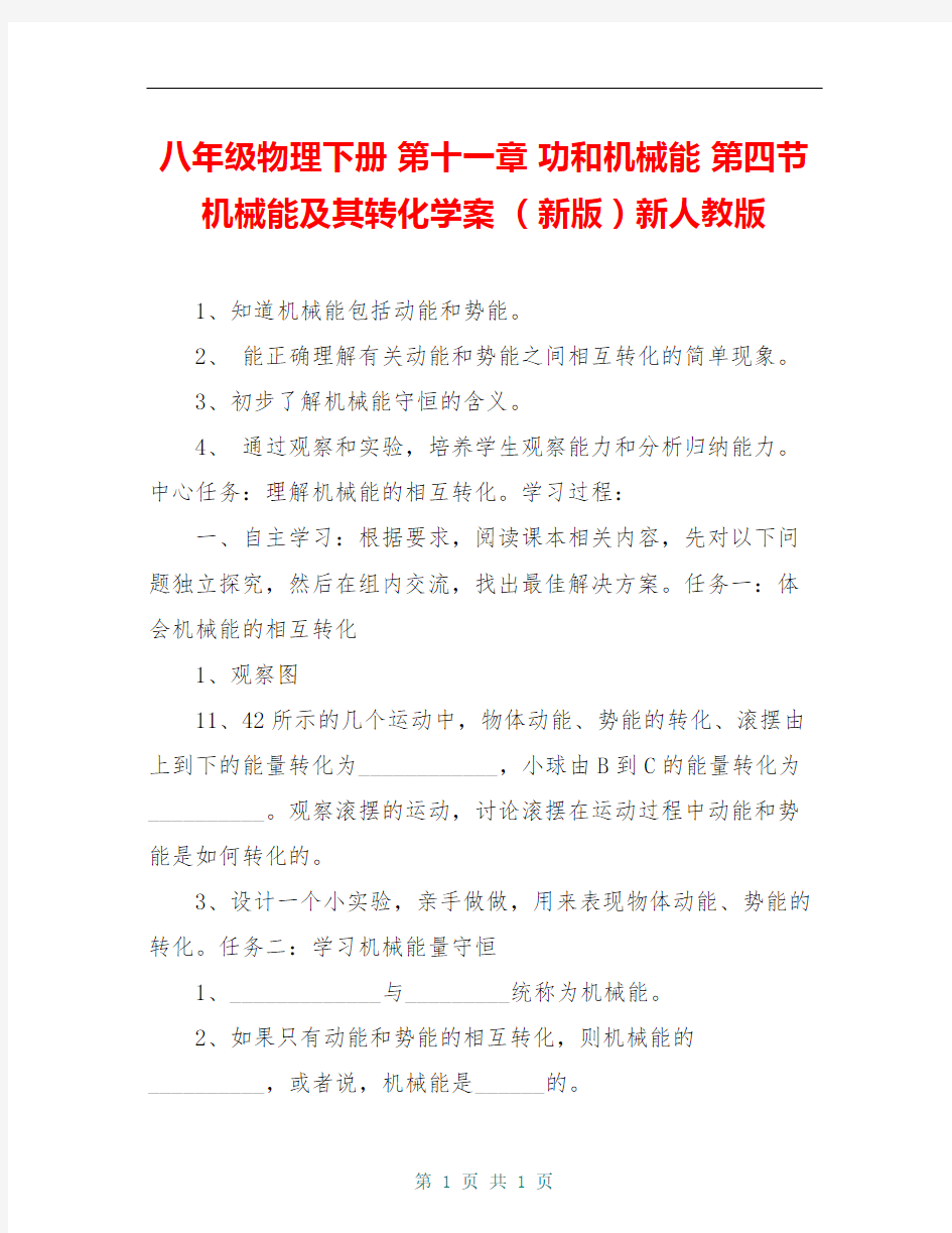 八年级物理下册 第十一章 功和机械能 第四节 机械能及其转化学案 (新版)新人教版