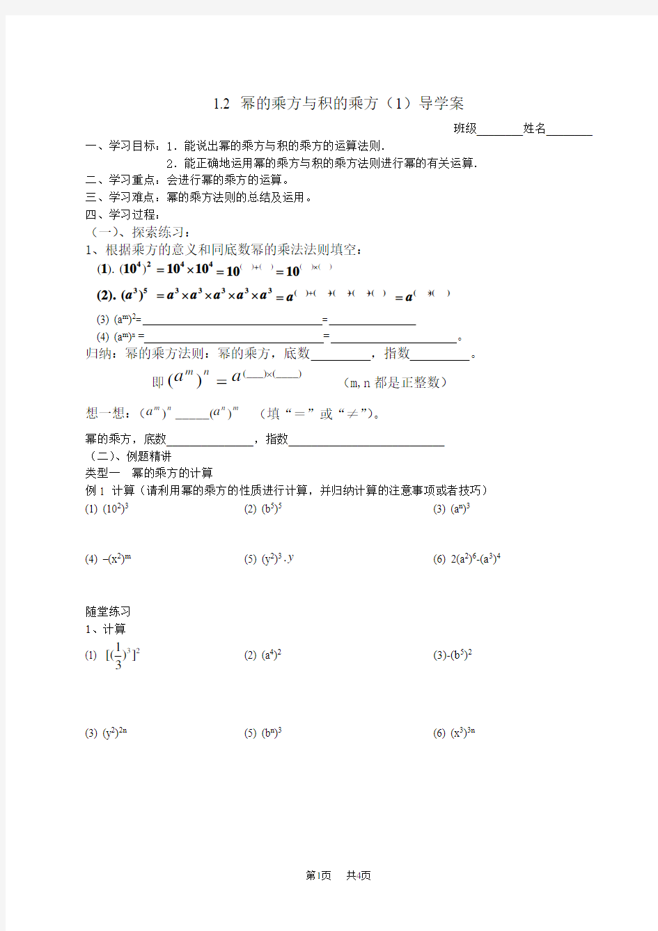 北师大版初中七年级下册第二学期数学1.2《幂的乘方与积的乘方》导学案