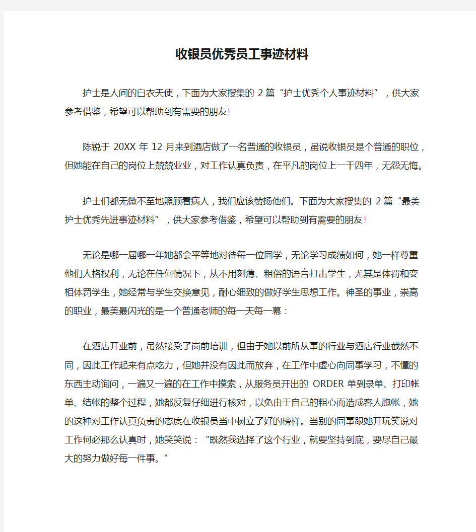 收银员优秀员工事迹材料