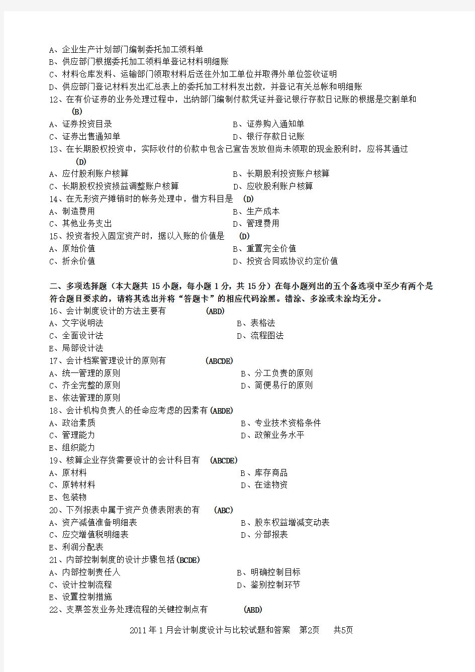 广东省2011年01月03702会计制度设计与比较历年真题及答案