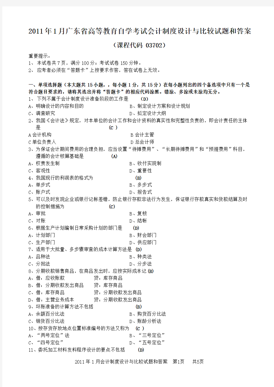 广东省2011年01月03702会计制度设计与比较历年真题及答案
