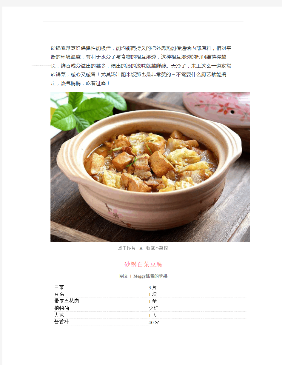 美味砂锅菜肴做法大全：砂锅白菜豆腐,砂锅山药鱼头汤,砂锅小酥肉,砂锅粥,浓汤鲜味砂锅煲