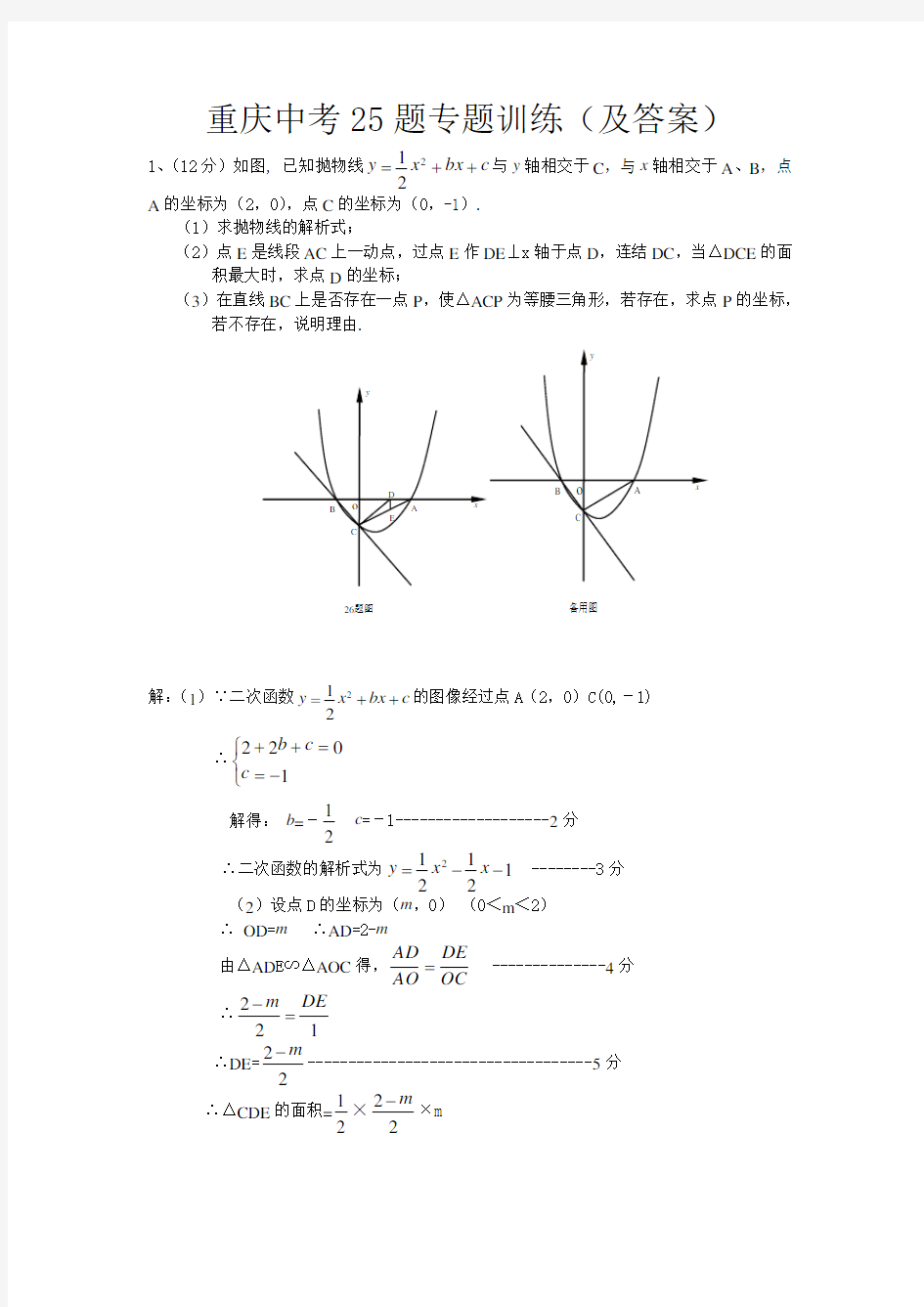 最新重庆中考数学25题专题及答案