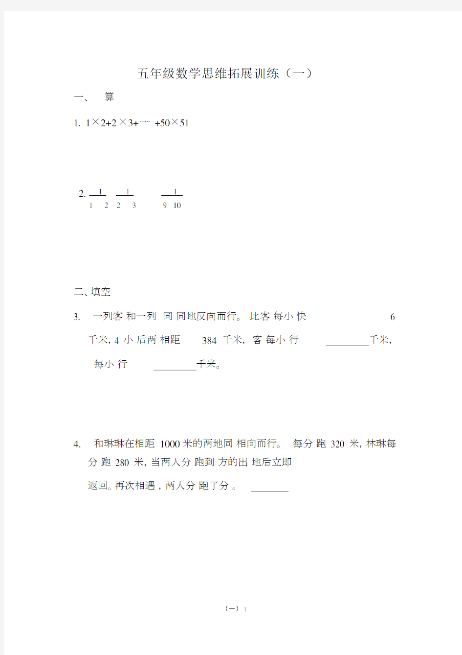 (完整)五年级数学思维拓展训练(一).doc