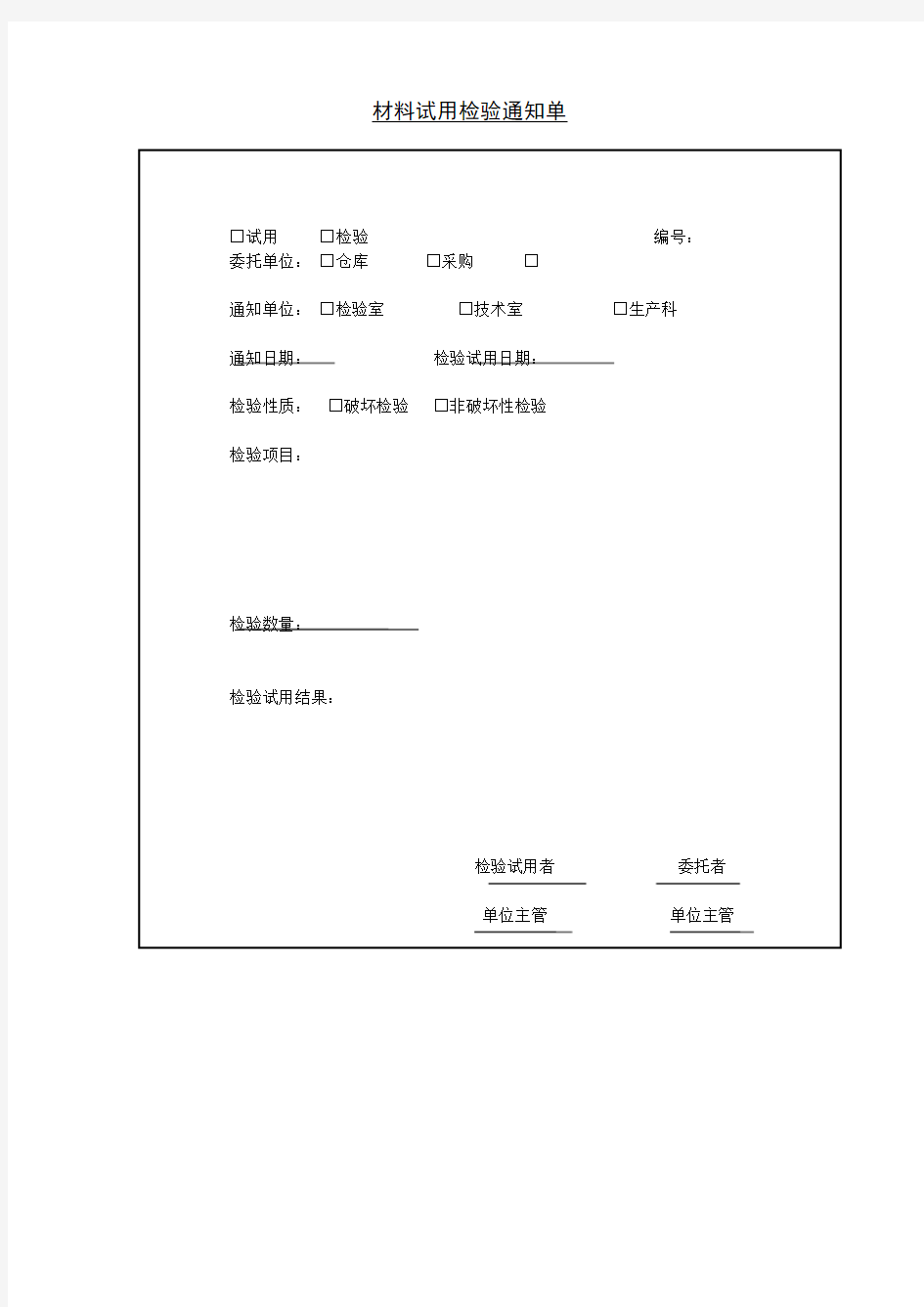 材料试用检验通知单模板