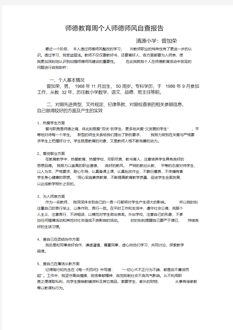 师德教育周个人师德师风自查报告