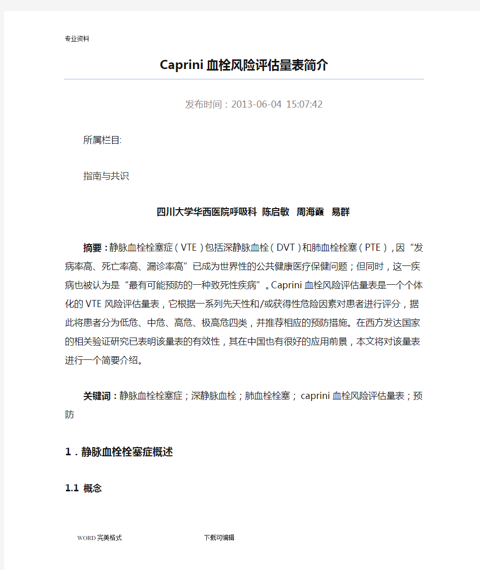 Caprini血栓风险评估量表简介