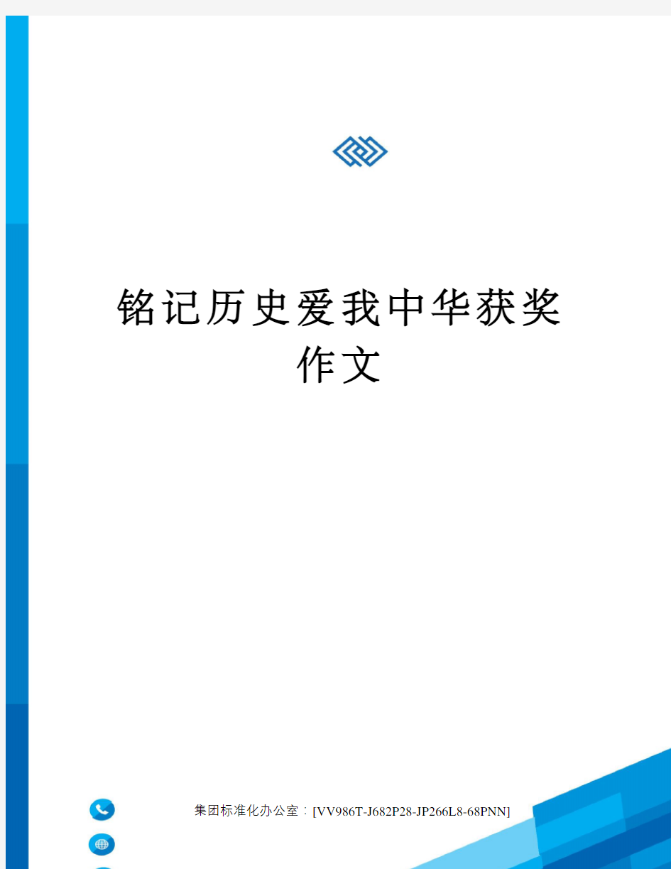 铭记历史爱我中华获奖作文完整版