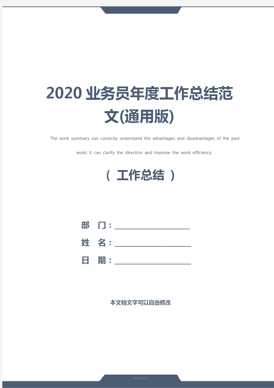 2020业务员年度工作总结范文(通用版)