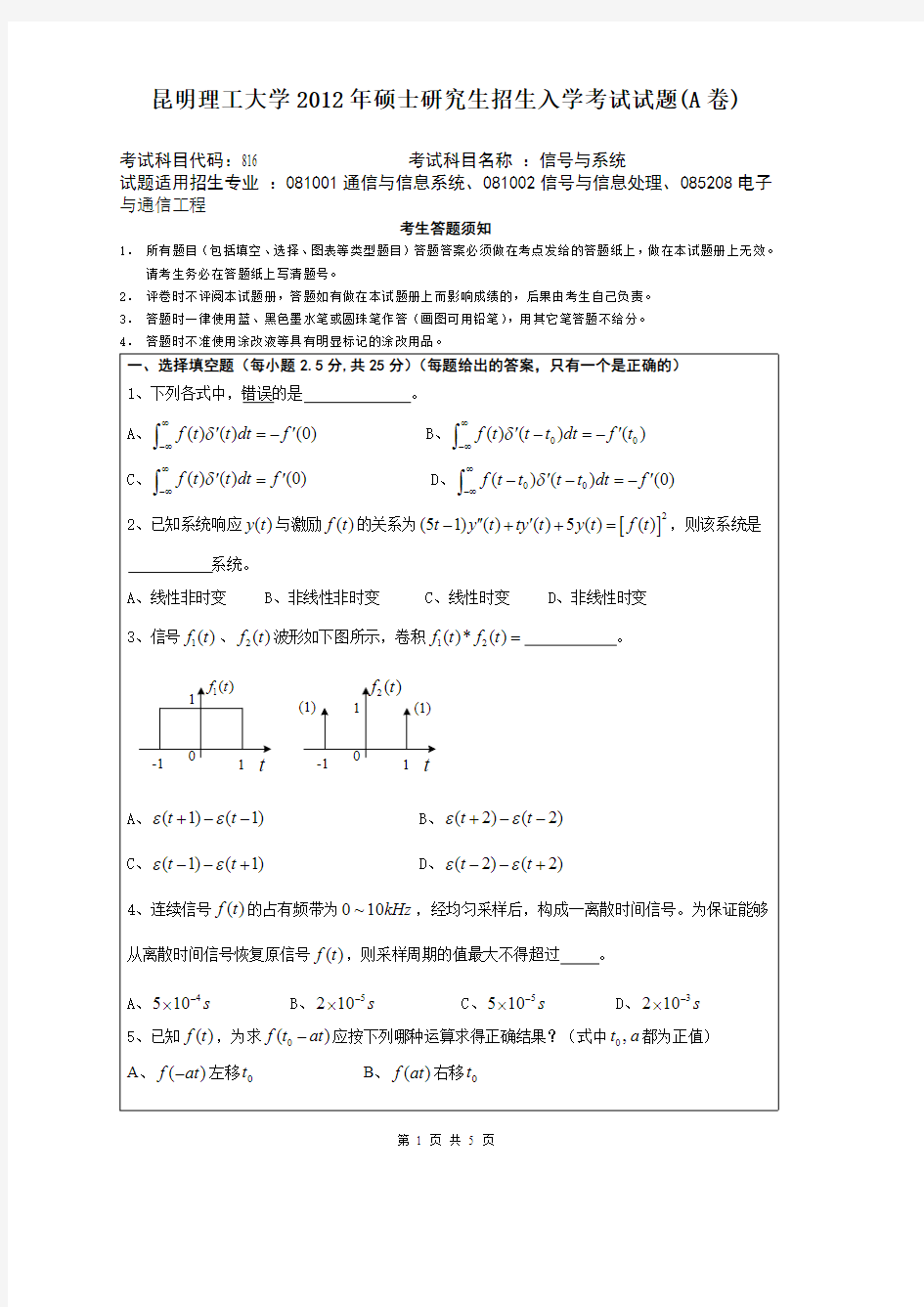 昆明理工大学考研试题信号与系统(2012年~2016年)