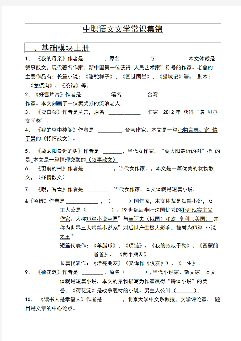 中职语文文学常识集锦文学常识集锦