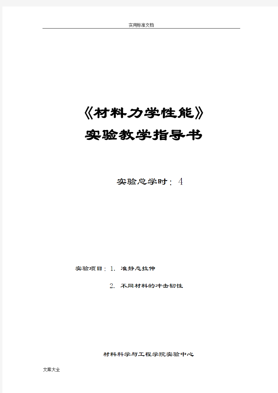 材料力学性能实验(2个)