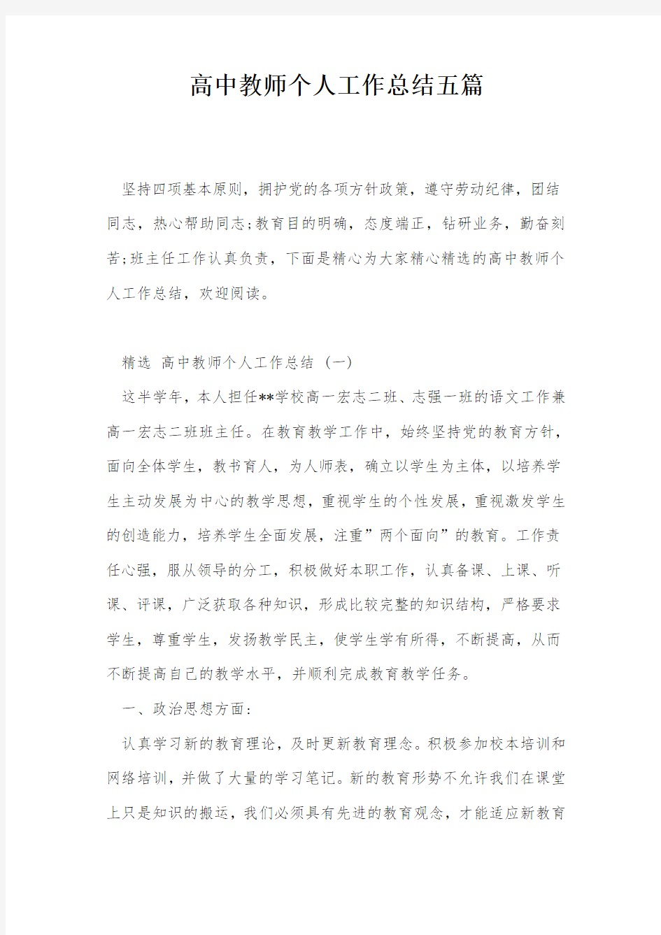 高中教师个人工作总结五篇