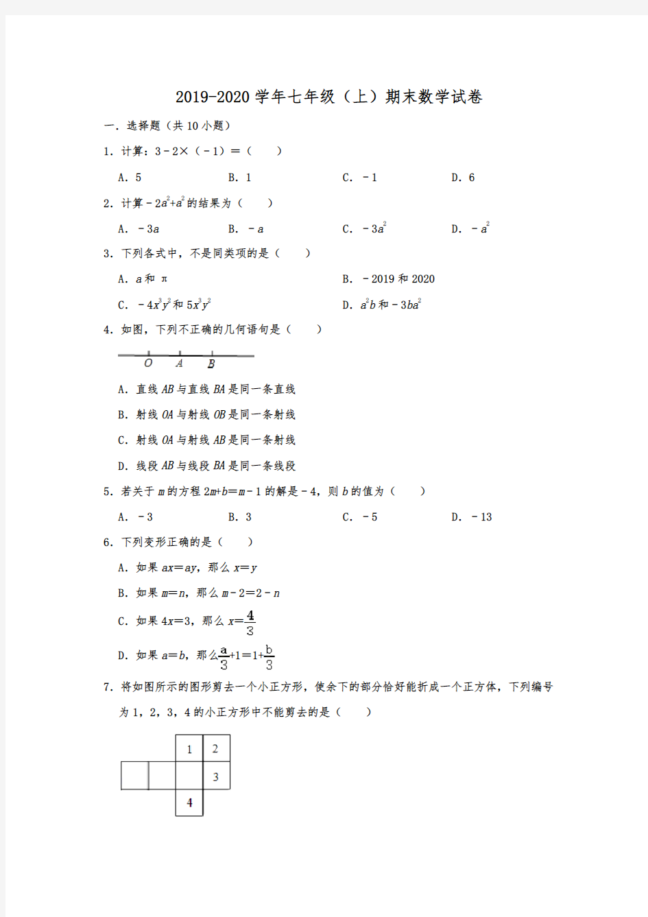 山东省济宁市嘉祥县2019-2020年七年级(上)期末考试数学试卷  解析版