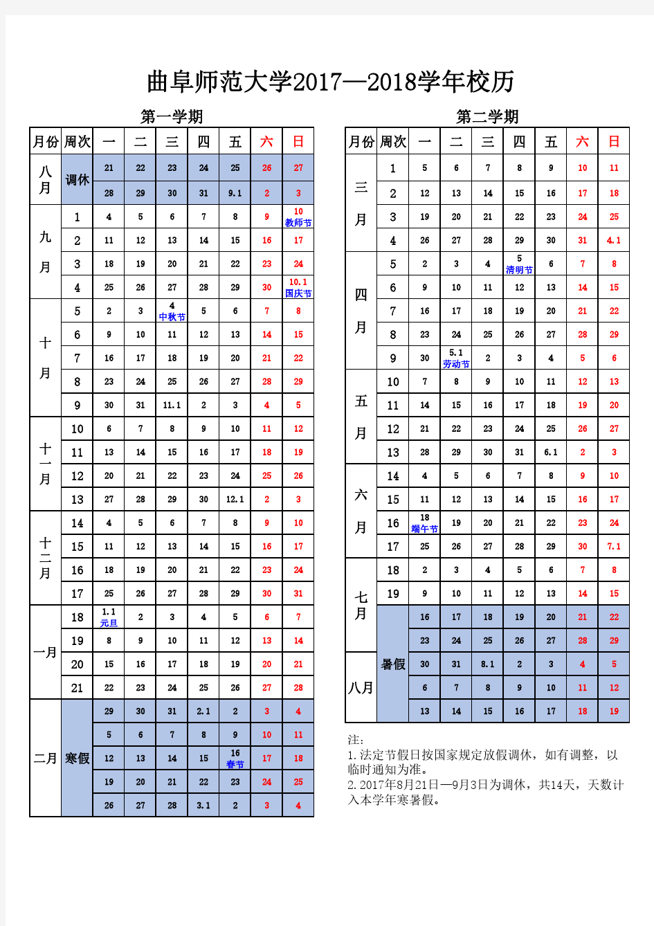 曲阜师范大学2017-2018学年校历