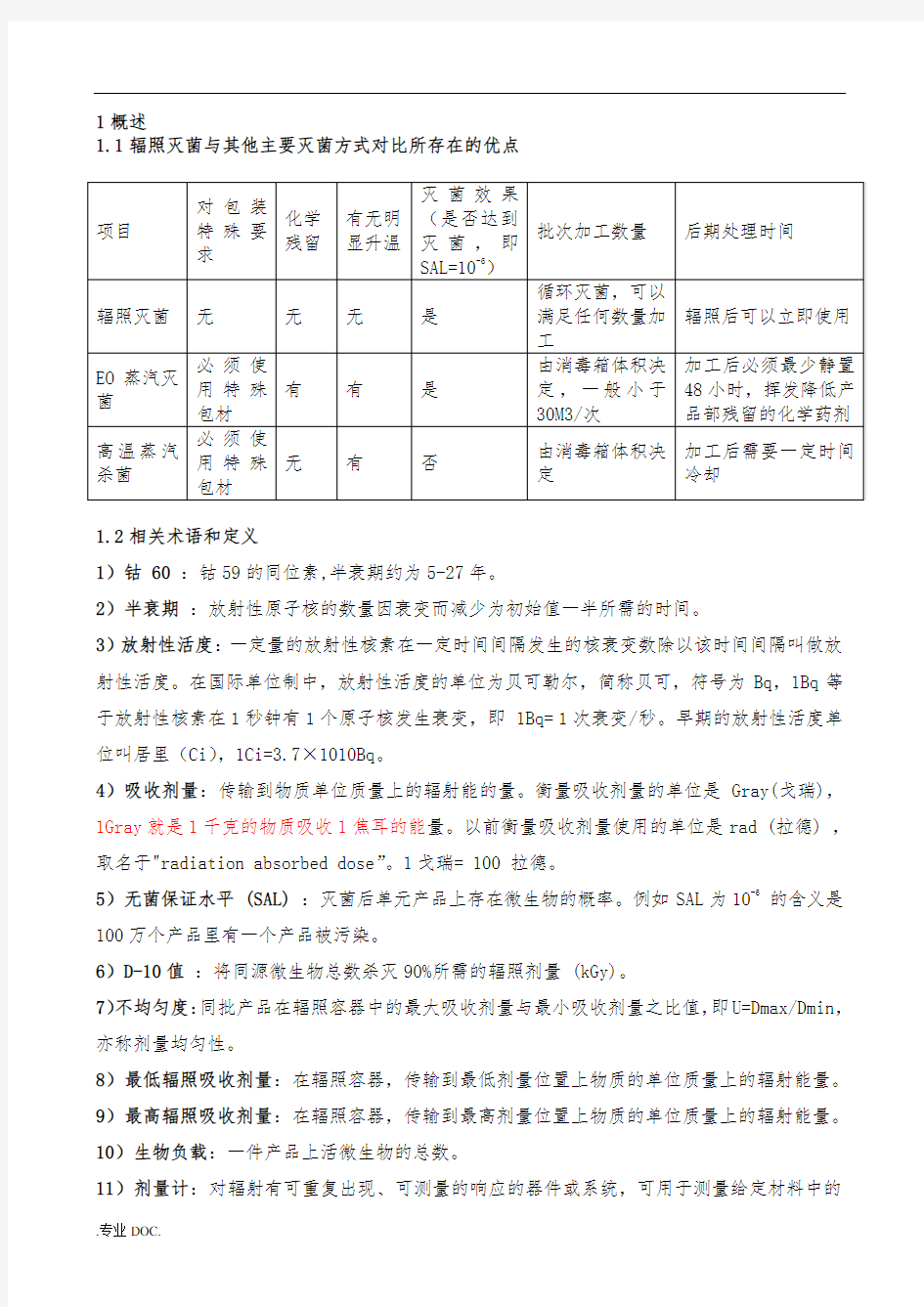 辐照灭菌验证确认方案