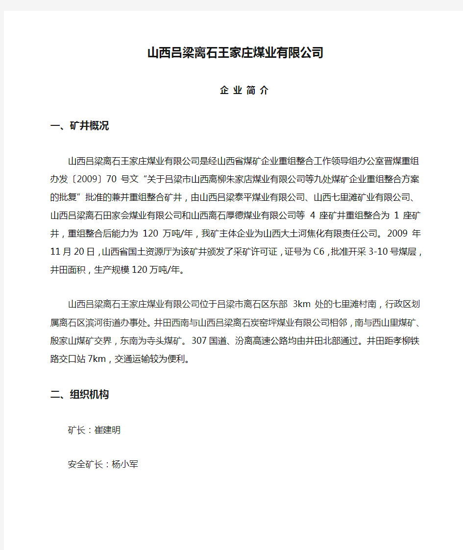 山西吕梁离石王家庄煤业有限公司企业简介