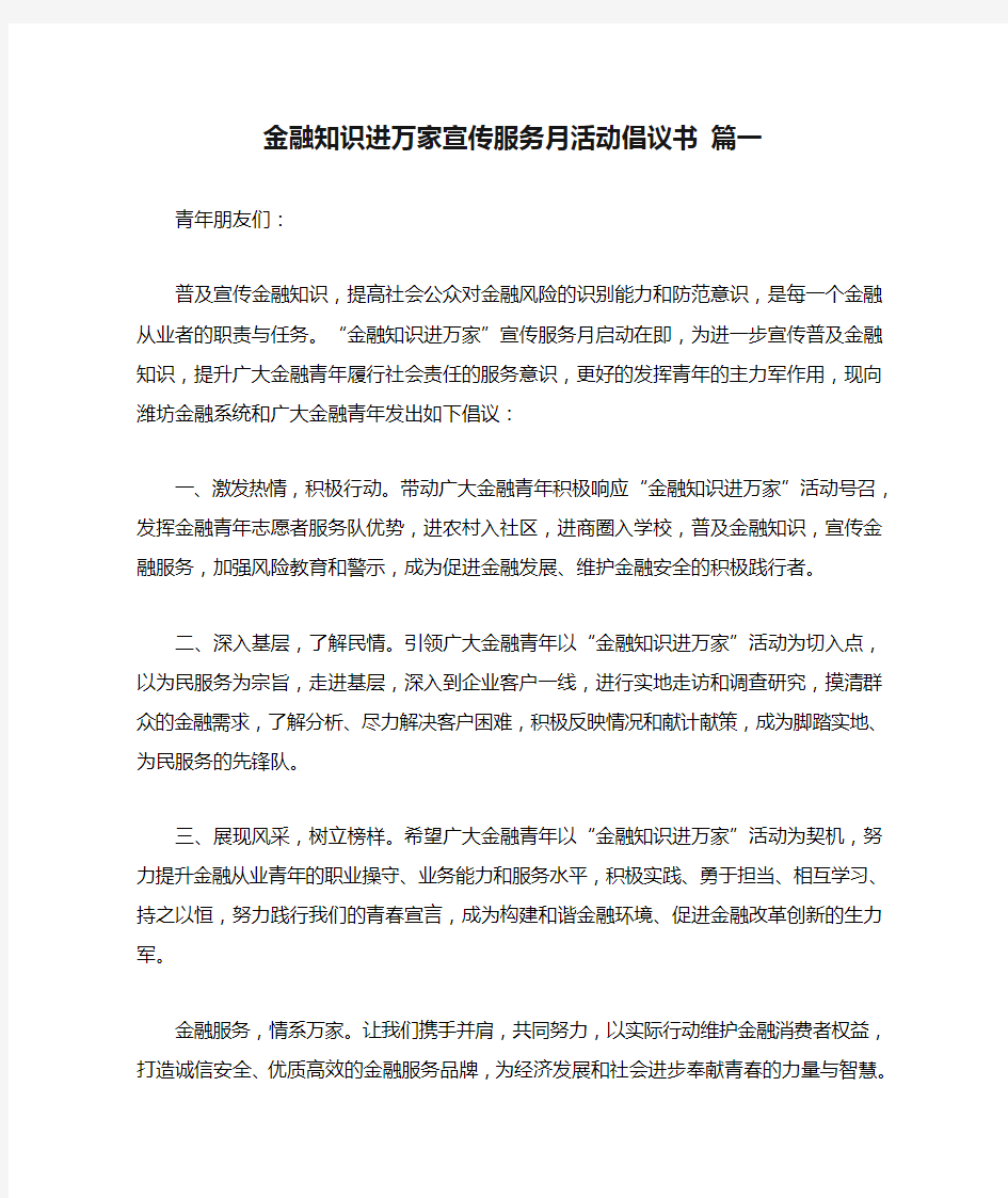 金融知识进万家宣传服务月活动倡议书 篇一