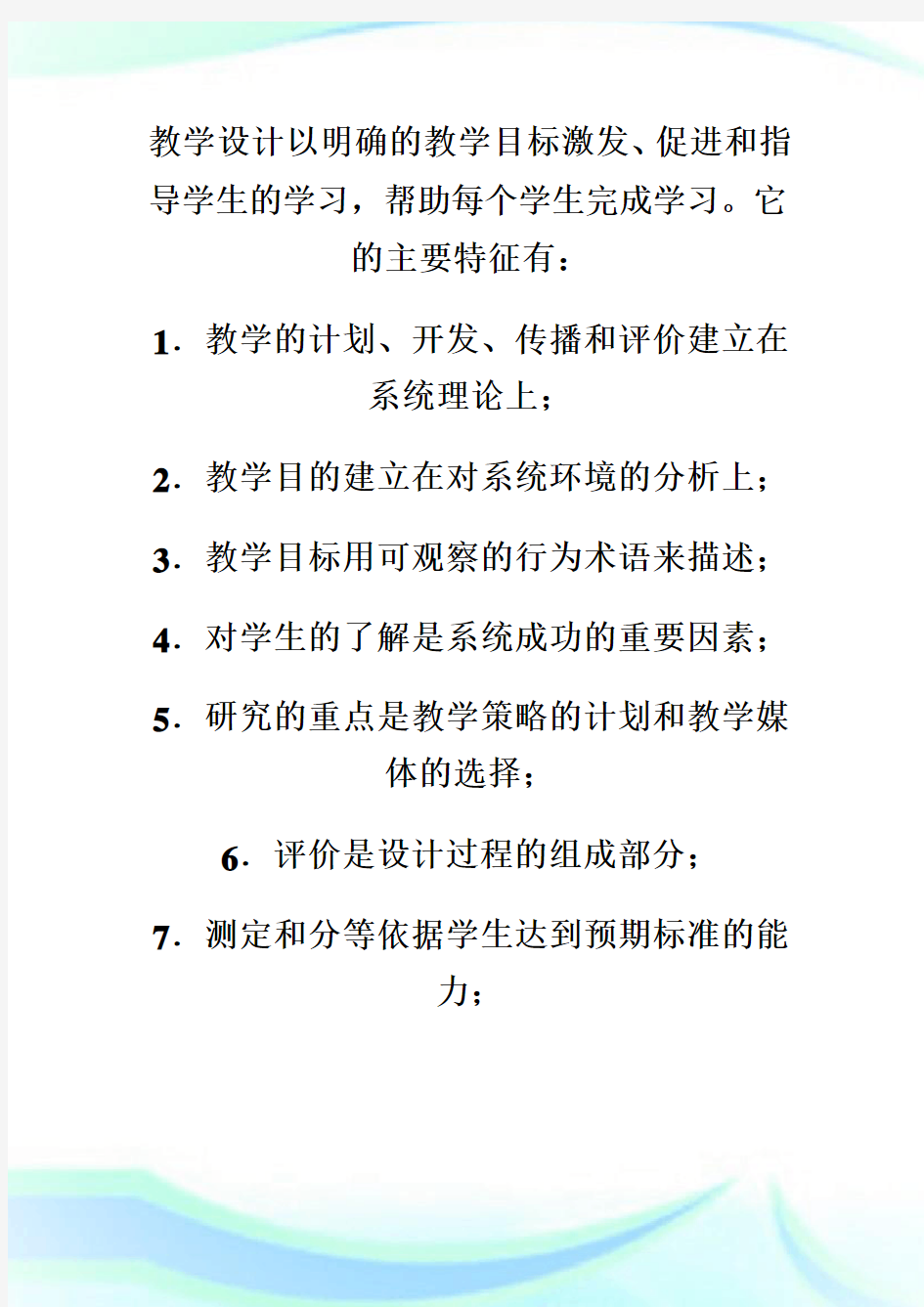 教学设计的基本理论与基本理念(1).doc