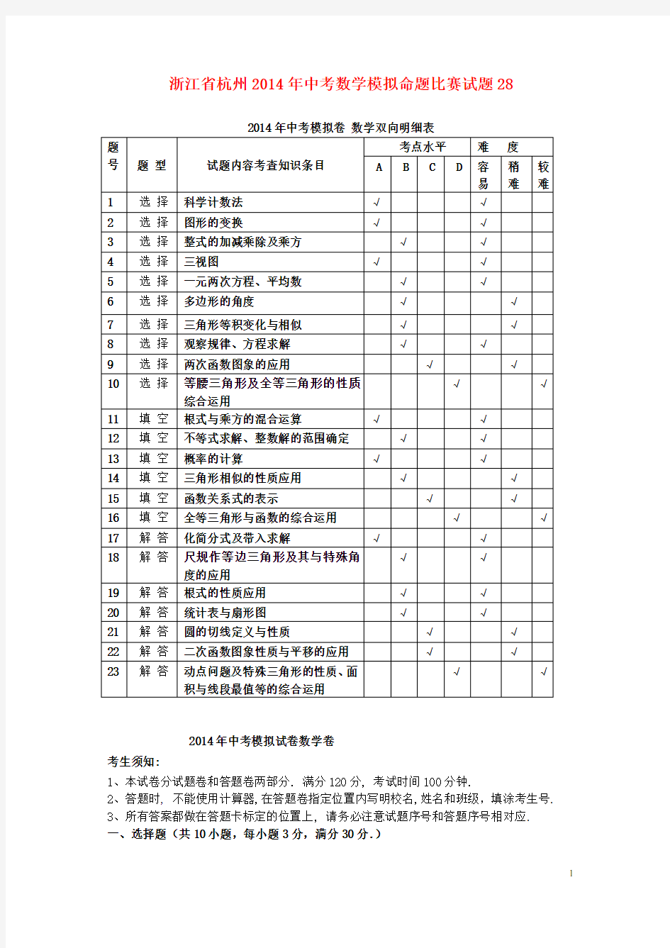 浙江省杭州中考数学模拟命题比赛试题28
