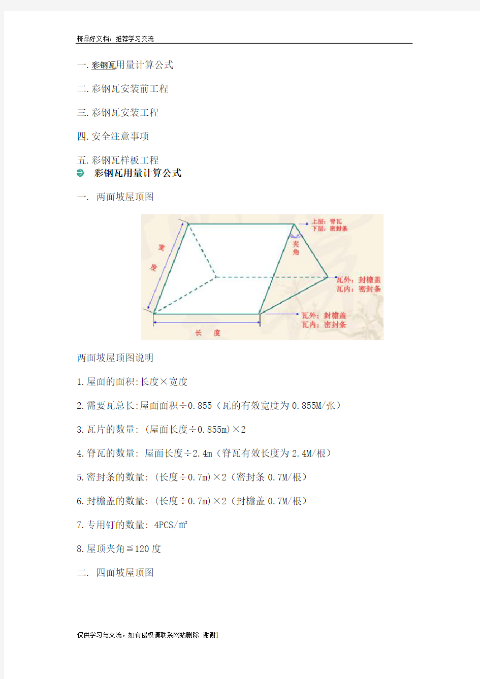 最新彩钢板计算公式