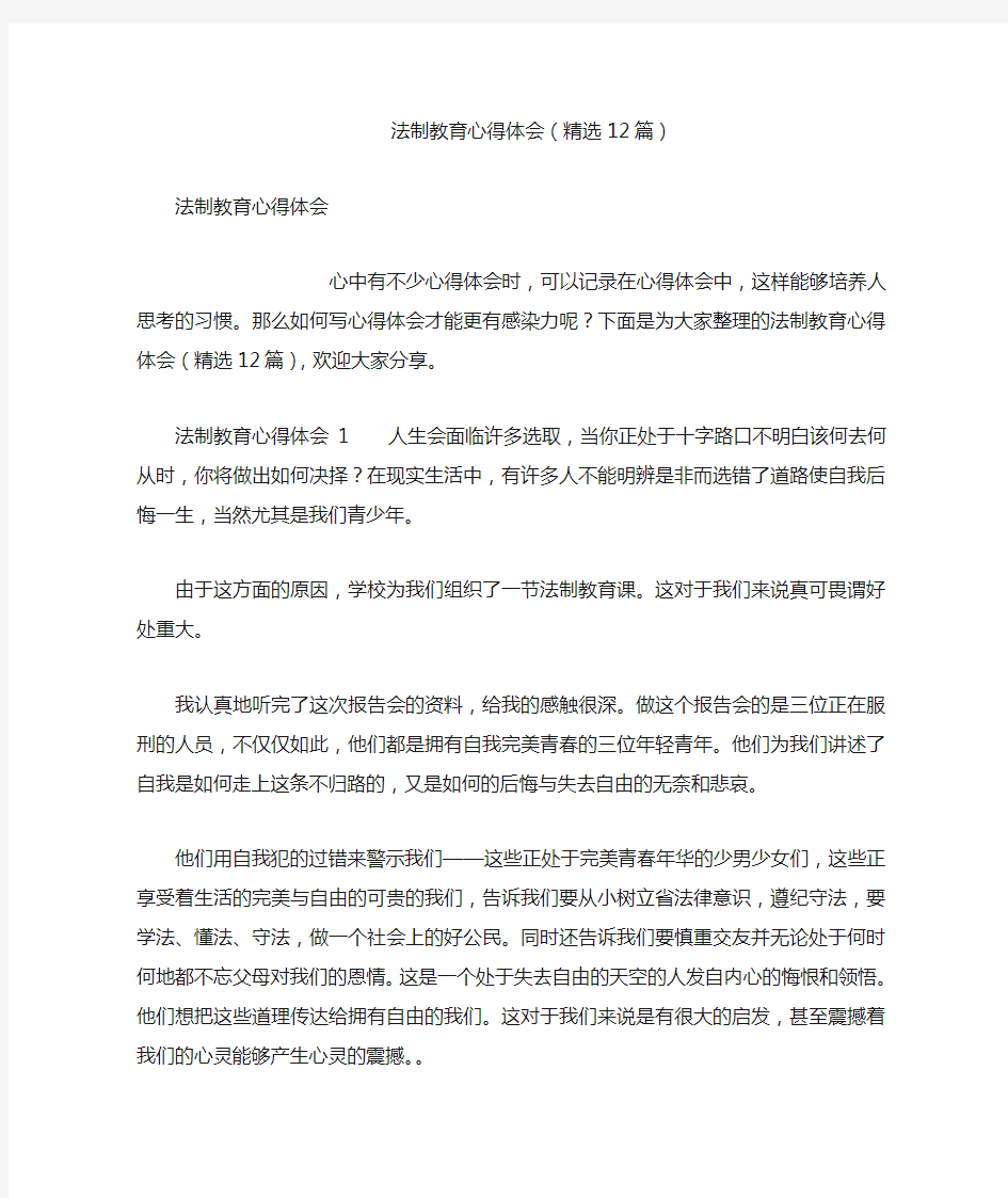 法制教育心得体会(精选12篇)