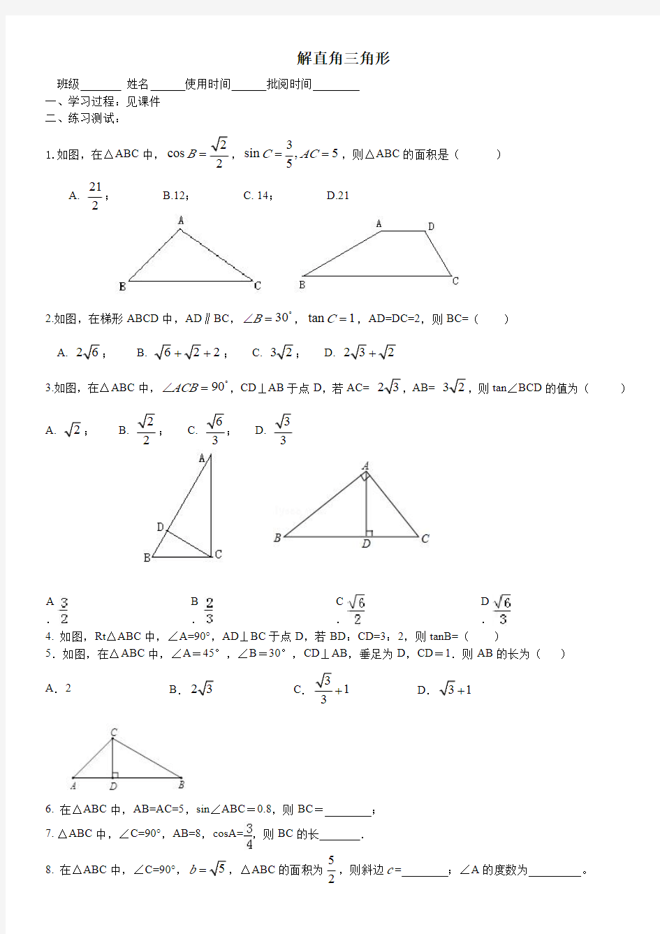 解直角三角形导学案 (1)