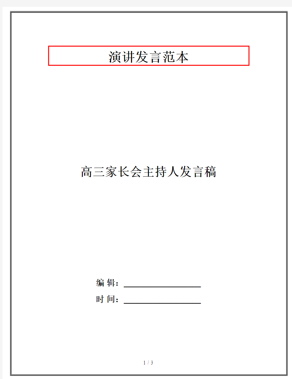 高三家长会主持人发言稿