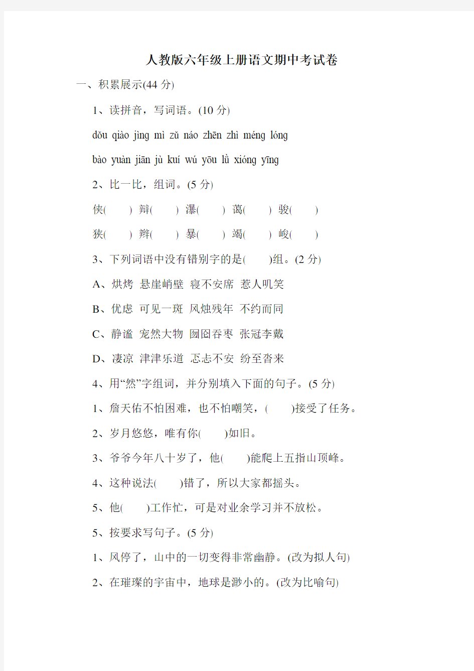 最新人教版六年级上册语文期中考试卷