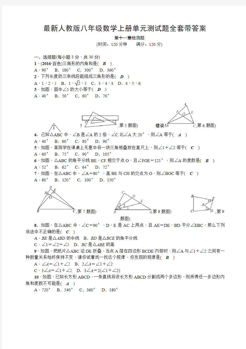 最新人教版八年级数学上册单元测试题全套带答案