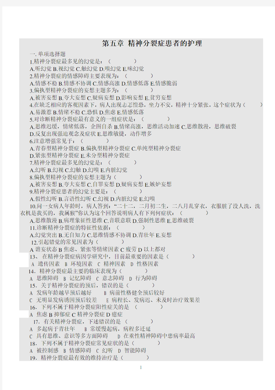 (完整word版)精神分裂症患者的护理试题及答案,推荐文档