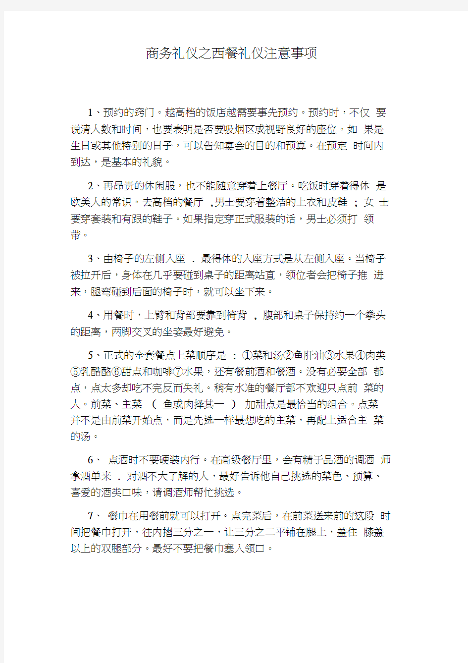 商务礼仪之西餐礼仪注意事项