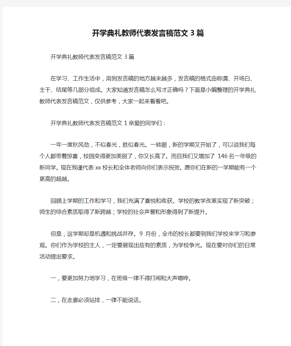 开学典礼教师代表发言稿范文3篇