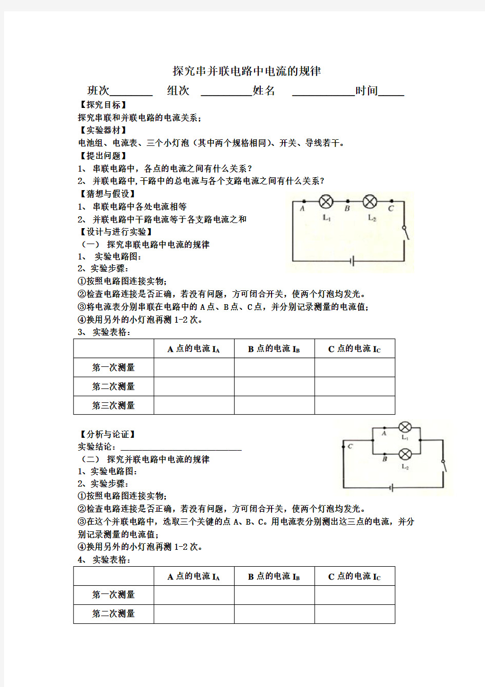 探究串并联电路中电流的规律实验报告单