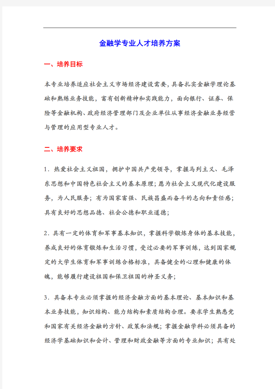 金融学专业人才培养与方案