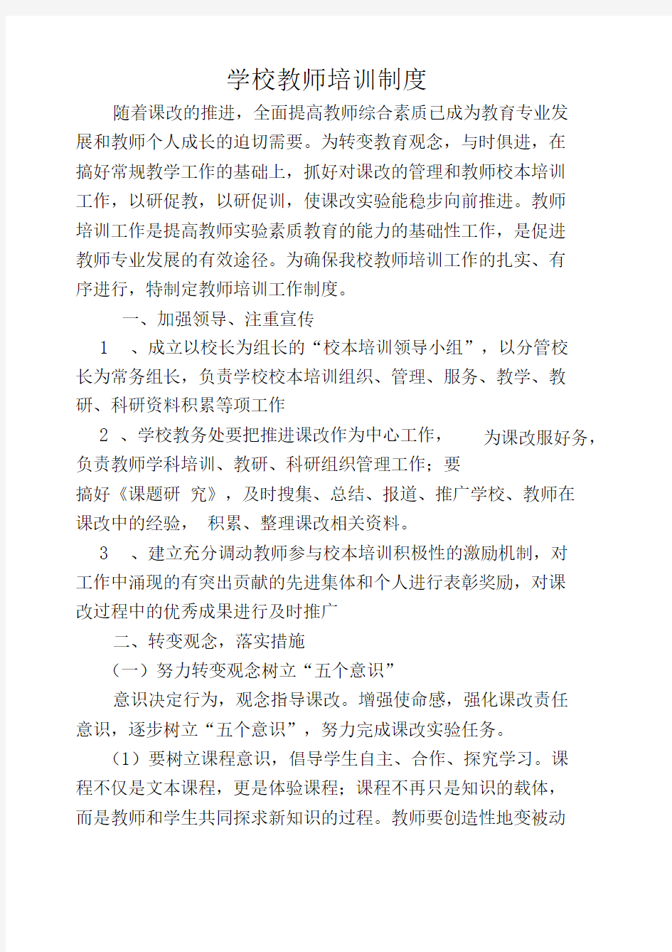 学校教师培训制度