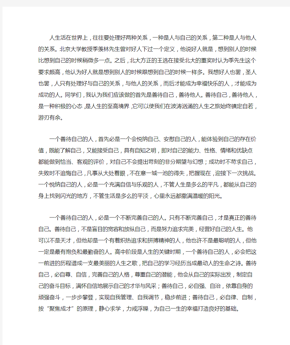 善待自己善待他人教师发言稿