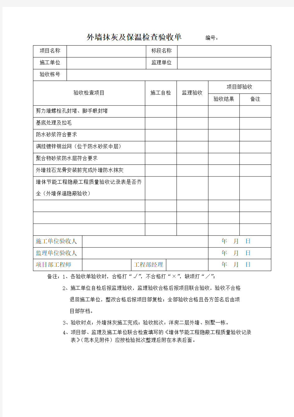 碧桂园外墙抹灰及保温检查验收单_3126