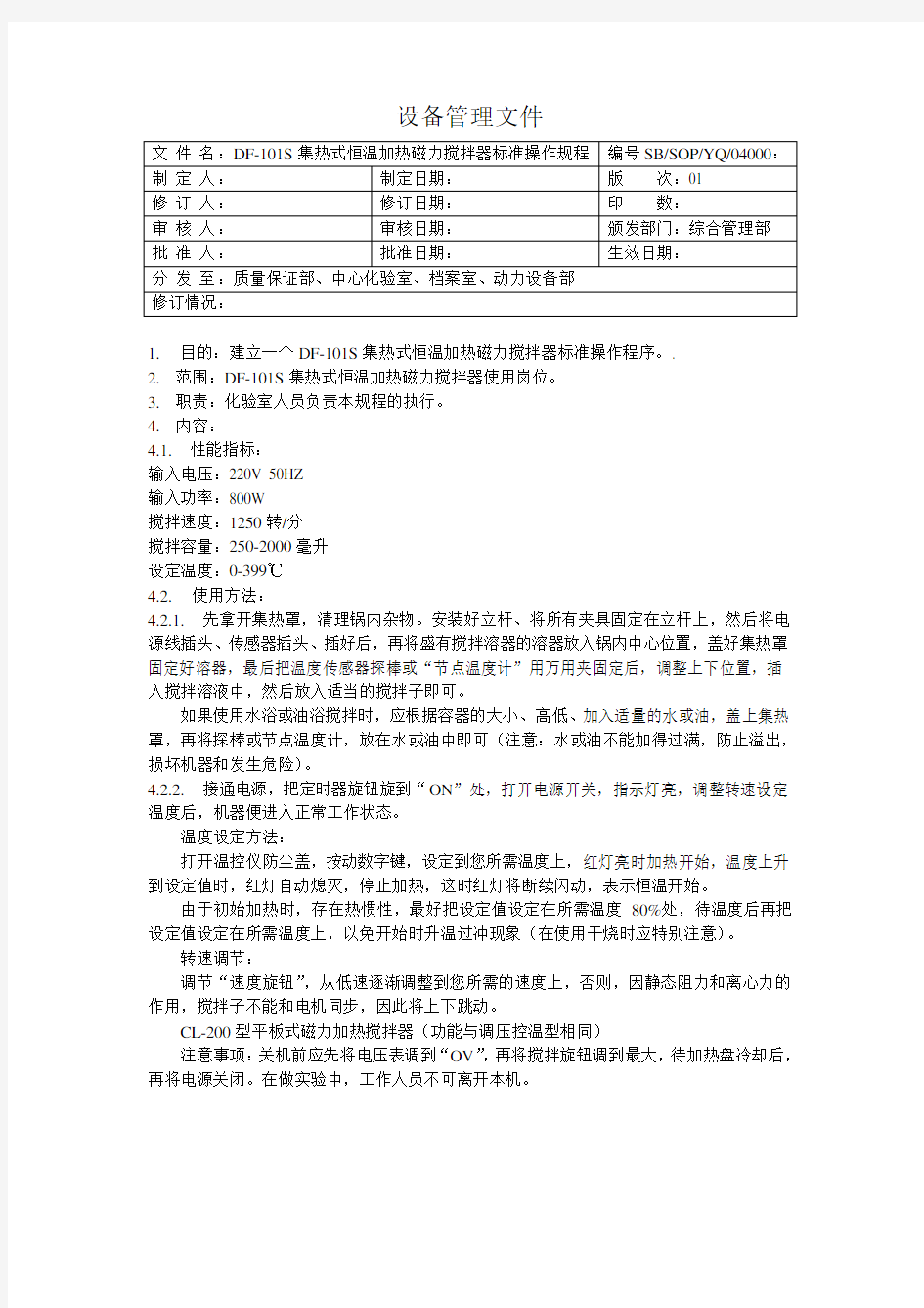 (完整版)DF-101S型集热式恒温加热磁力搅拌器标准操作规程