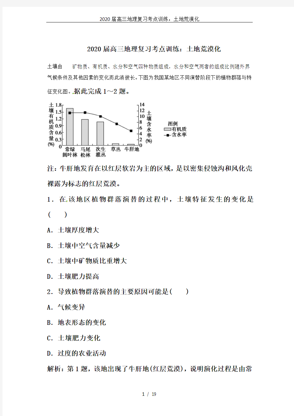 2020届高三地理复习考点训练：土地荒漠化