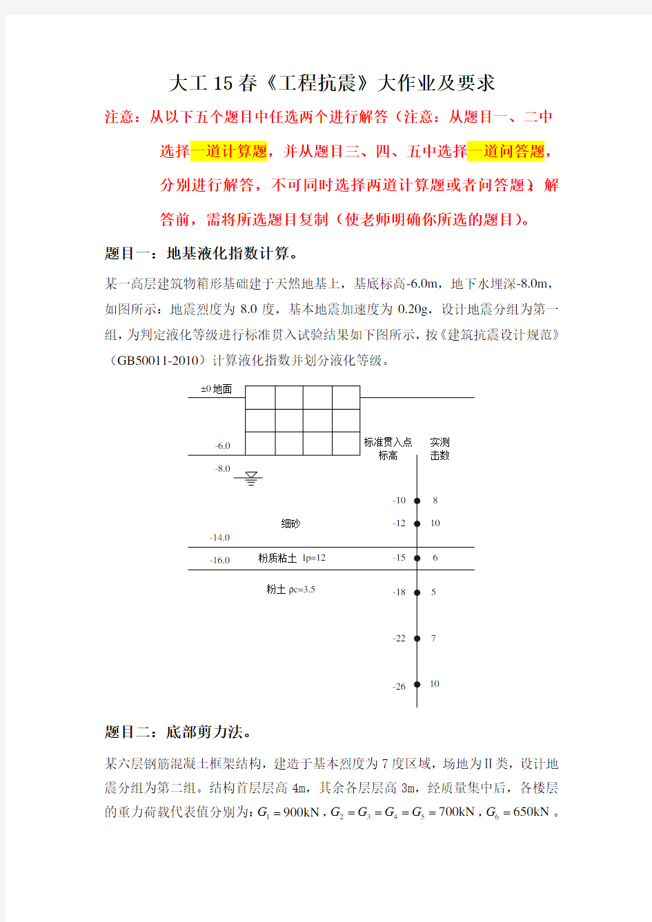 大工15春《工程抗震》大作业题目及要求