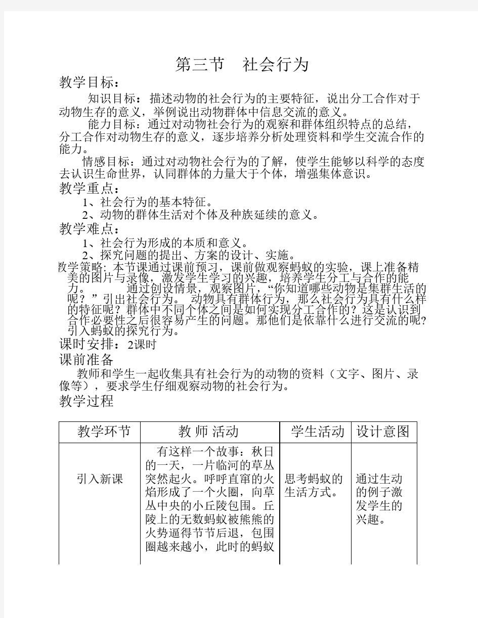 第三节社会行为教案