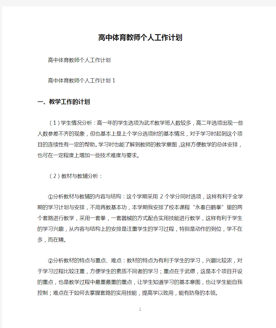 高中体育教师个人工作计划